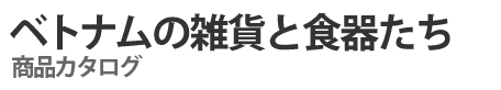 ベトナムの雑貨と食器たち