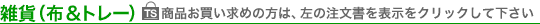雑貨(布&トレー)